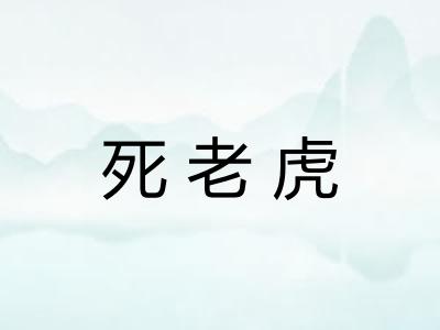 死老虎 死老虎