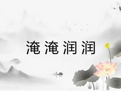 淹淹润润