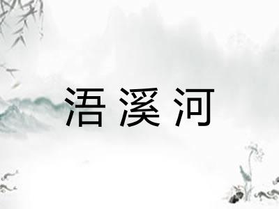 浯溪河