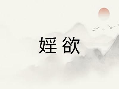 婬欲