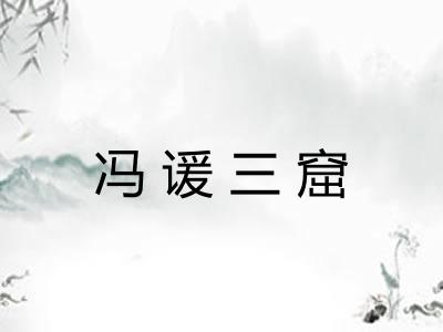 冯谖三窟