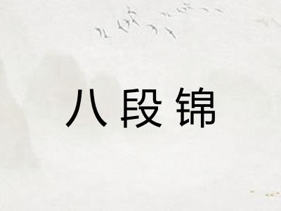八段锦