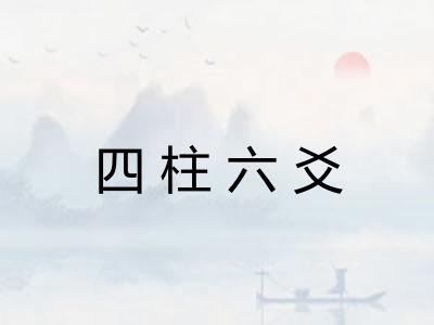 四柱六爻