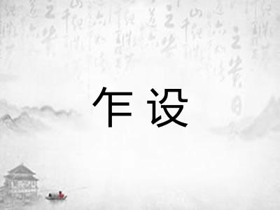 乍设