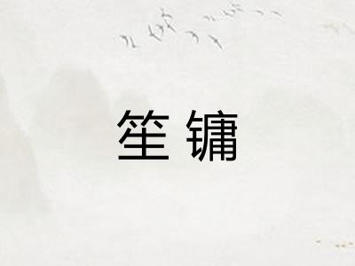 笙镛
