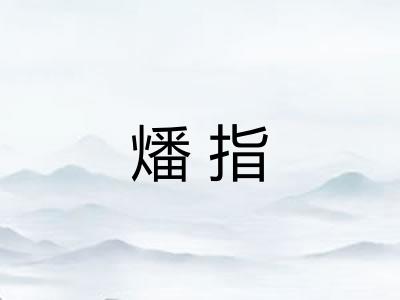 燔指