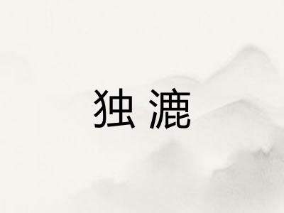 独漉