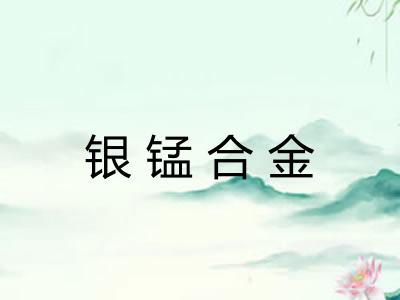银锰合金