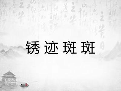 锈迹斑斑