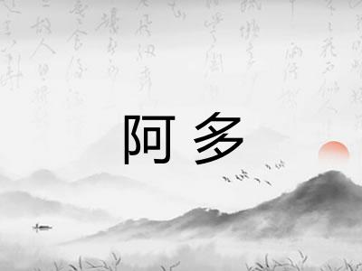 阿多