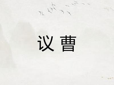 议曹