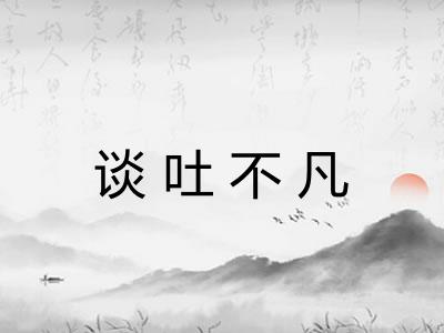 谈吐不凡