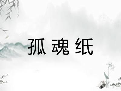 孤魂纸