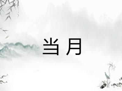 当月