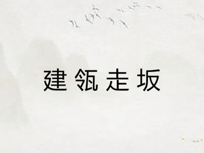 建瓴走坂