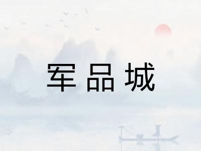 军品城