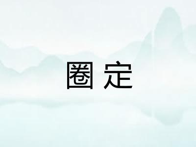 圈定
