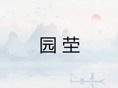 园茔
