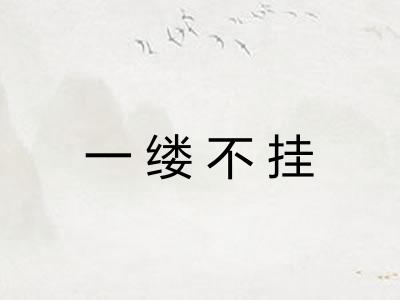 一缕不挂