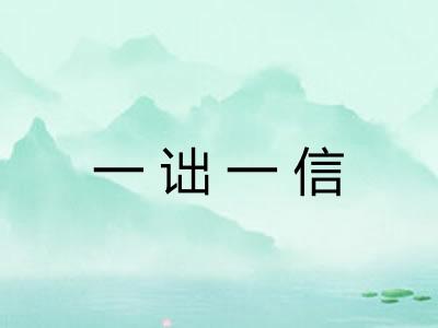 一诎一信