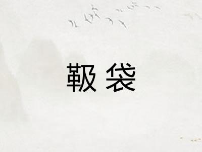 靸袋