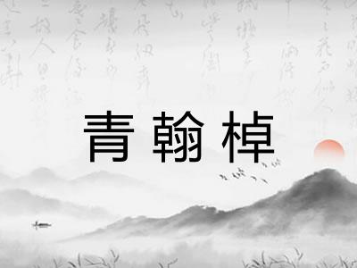 青翰棹