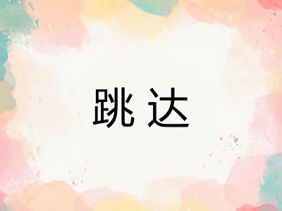 跳达
