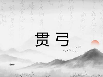 贯弓