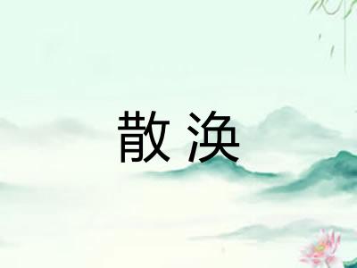 散涣