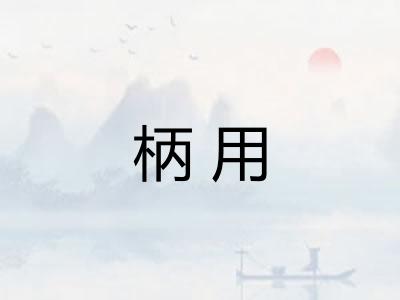 柄用