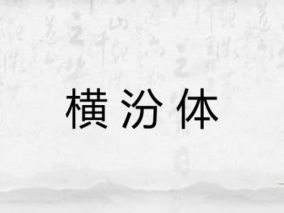 横汾体