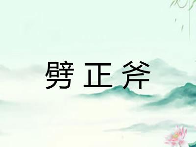 劈正斧