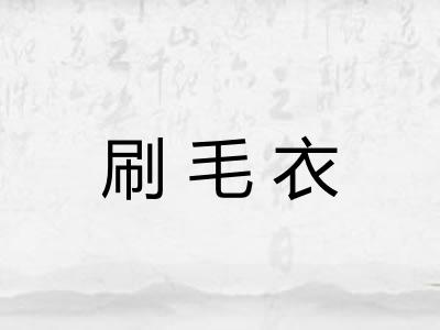刷毛衣