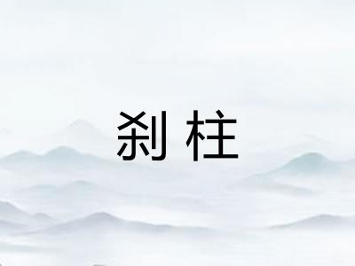 刹柱