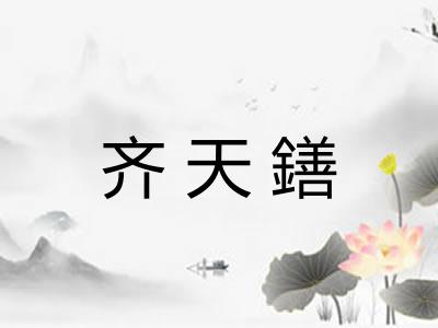 齐天鐥