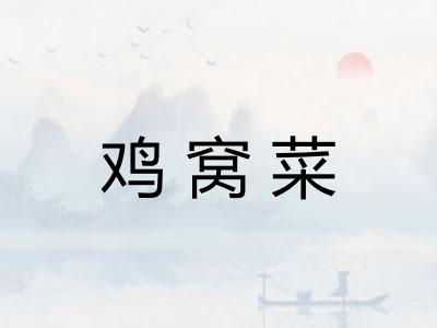鸡窝菜