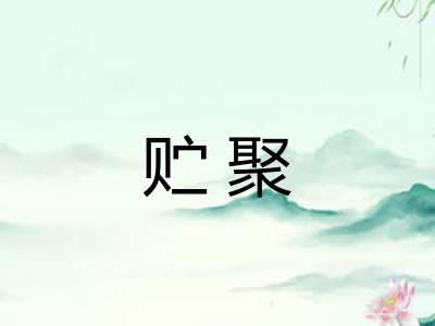 贮聚
