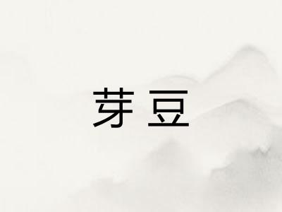 芽豆