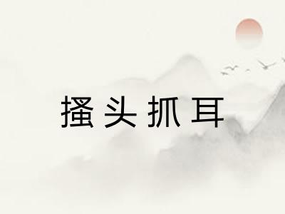 搔头抓耳