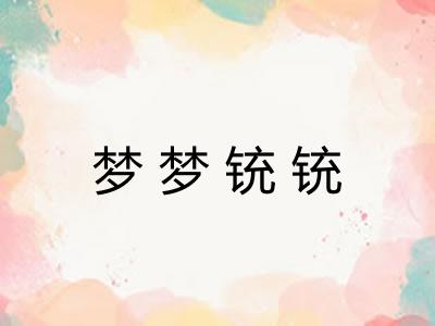 梦梦铳铳