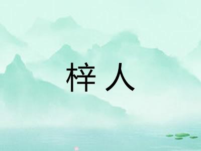 梓人