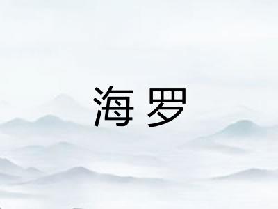 海罗