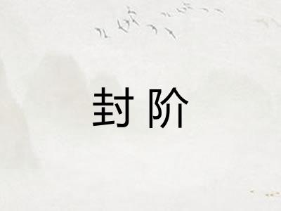 封阶