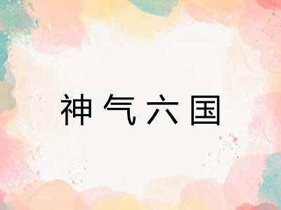 神气六国