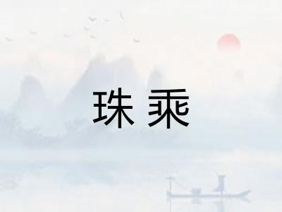珠乘