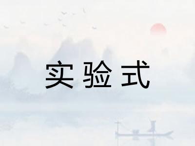 实验式