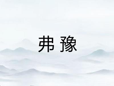 弗豫