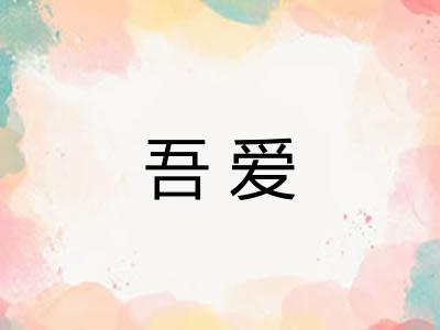吾爱