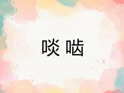 啖啮