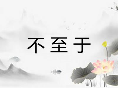 不至于 不至于